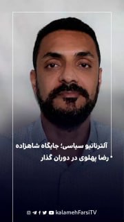 آلترناتیو سیاسی؛ جایگاه شاهزاده رضا پهلوی در دوران گذار - حسین نارویی | عضو شورای مرکزی جبهه پایداری بلوچ و جنوب شرق...