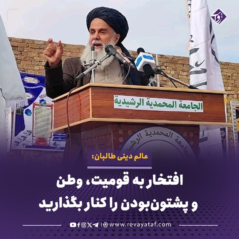 روایت revayataf: ◾️شیخ عبدالسمیع غزنوی، عالم دینی طالبان، با انتقاد از قوم‌گرایی و ملی‌گرایی، از مردم خواسته است «افتخار به قومیت، وطن، پ