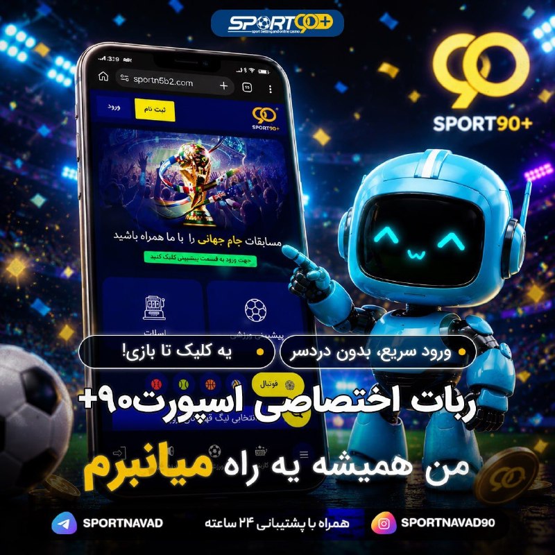 استقلالی | Esteghlali: 🔵 ورود به اسپورت‌نود؛ ساده‌تر از همیشه!🔗 دنبال یه راه سریع و بدون دردسر برای ورود به اسپورت‌نود هستی؟ 🔵 با مینی‌اپ ربات 