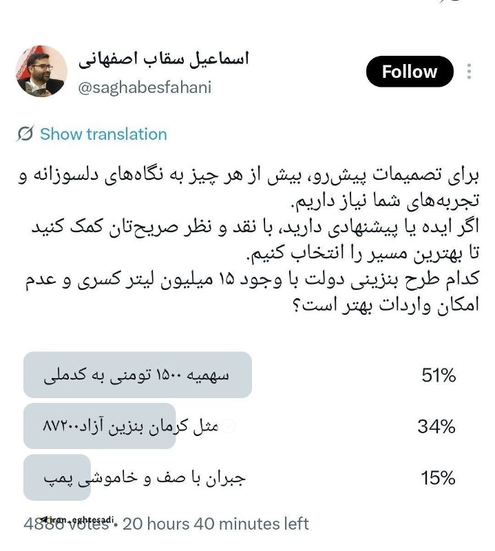 مهمات: ✅ نظرسنجی سقاب اصفهانی در توییتر درمورد ۳ طرح بنزینی دولت✅ ️برای تصمیمات پیشرو، بیش از هر چیز به نگاههای دلسوزانه و