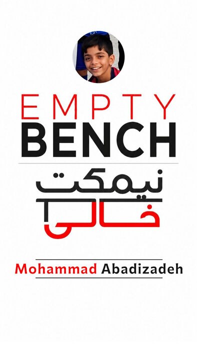 خبرپو: 🔸 نیمکتِ خالیِ محمد آبادی‌زاده👈 برای نمایش مطلب اینجا کلیک کنید@khabarpu