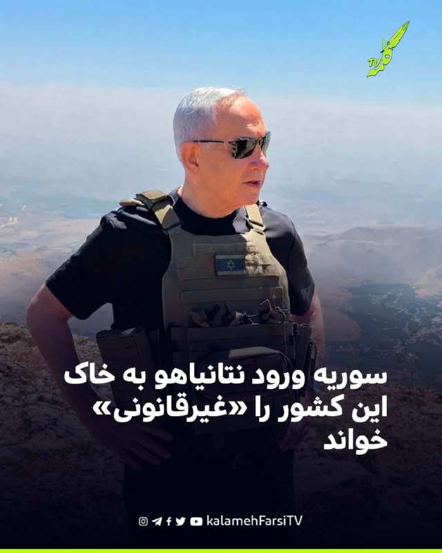 سوریه ورود نتانیاهو به خاک این کشور را «غیرقانونی» خواند