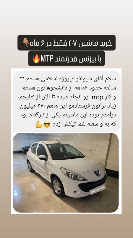 سهیل شیوافر | درآمدزایی اینترنتی: همه دانشجوهام دارن با بیزینس ام تی پیMTP یکی یکی تارگت همه هدفاشونو میزنن ✔️✔️✔️نفر بعدی تو میتونی باشی اگه امروز شروع ک