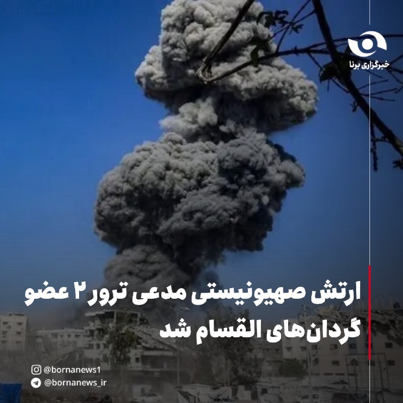 خبرگزاری برنا: ارتش صهیونیستی مدعی ترور ۲ عضو گردانهای القسام شد🔸ارتش رژیم صهیونیستی مدعی شد در دو حمله جداگانه در خانیونس در جنوب نو