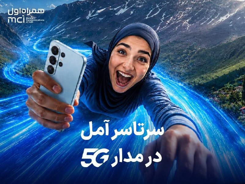 شرق: اهدای یک سال اینترنت رایگان به خریداران مودم 5G در آمل🔹 پس از پوشش سراسری نسل پنجم اینترنت همراه اول در آمل، ۵ نفر از مش