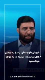 خروش بلوچستان؛ پاسخ به توهین های نماینده ی خامنه ای به مولانا عبدالحمید