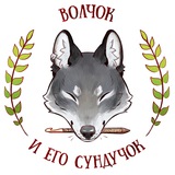 Волчок и его сундучок 🌱