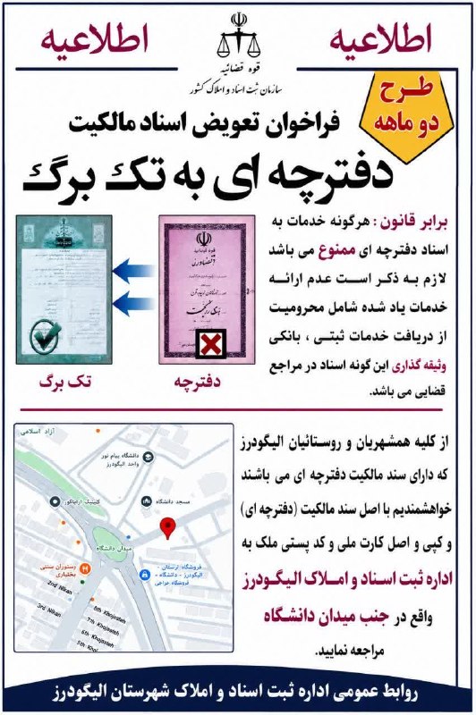 نیوز چمن سلطان: قابل توجه اهالی محترم شهرستان الیگودرز و مالکین اسناد دفترچه ای؛حسب سیاست سازمان ثبت اسناد و املاک کشور در جهت تعویض اسن