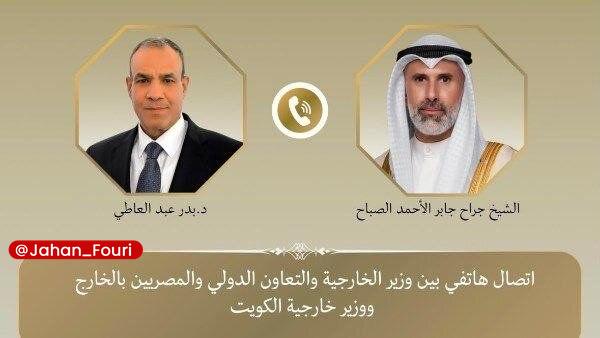 جهان بینالملل فوری🌍: درخواست مصر و کویت برای بازگشت ایران و آمریکا به یادداشت تفاهم🔹وزیران خارجه مصر و کویت با تأکید بر ضرورت کاهش تنشهای من