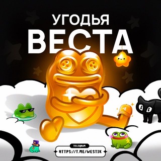 Telegram profile photo for Угодья веста