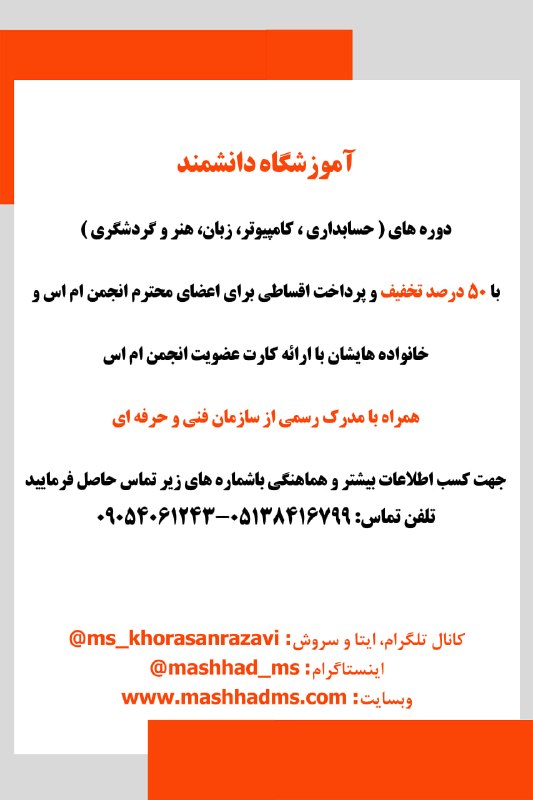 انجمن مردم نهاد حمایت از بیماران ام‌اس خراسان رضوی: #آموزشگاه_دانشمند دوره‌های (حسابداری، کامپیوتر، زبان، هنرو گردشگری)با ۵۰ درصد تخفیف و پرداخت اقساطی برای اعضای محترم انج