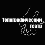 Топографический театр