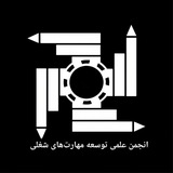 انجمن علمی توسعه مهارت‌های شغلی دانشگاه فردوسی مشهد