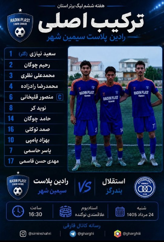 اخبار و وقایع قارقی: ⚽️ هفته ششم لیگ برتر فوتبال استان🔵 ترکیب تیم رادین پلاست سیمین شهر در مقابل استقلال بندرگز📆 شنبه ۲۴ مرداد ۱۴۰۵ ساعت ۱۶:۳