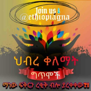 ህብረ ቀለማት ግጥሞች(11)