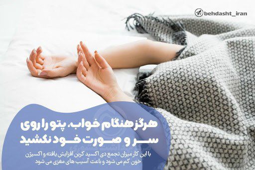 درمانگاه طب اسلامی گیاهی شفا: ❗️هرگز هنگام خواب، پتو را روی سر و صورت خود نکشید▫️با این کار میزان تجمع دی اکسید کربن افزایش یافته و اکسیژن خون کم می ش
