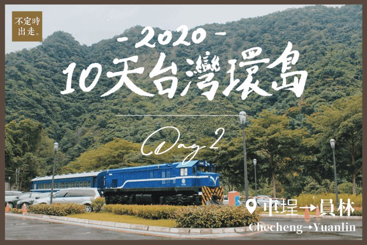 【台灣火車環島】Day2：車埕員林──集集小火車從深山到都市