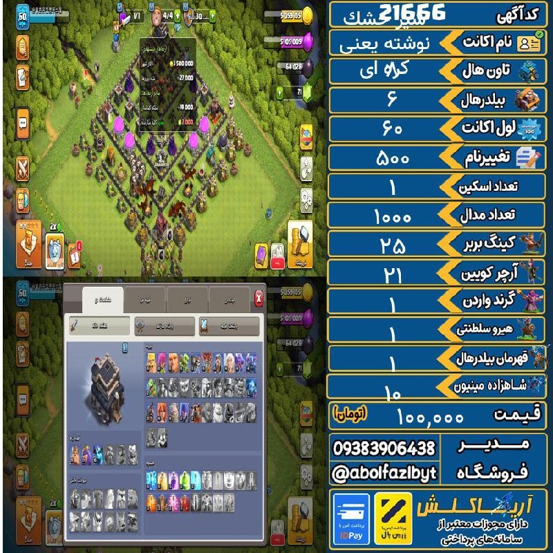 آریا کلش: 🏷 کد آگهی : 21666🔖 نام اکانت : کره ای نوشته یعنی شیر خشک💵 قیمت : 100,000 تومان📝 توضیحات :👈 خرید اینترنتی و مشاهده اطلاعا