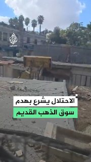 דחפורי כיבוש מתחילים להרוס את הדלתות והמדפים של חנויות בשוק הזהב הישן בעיר חברון