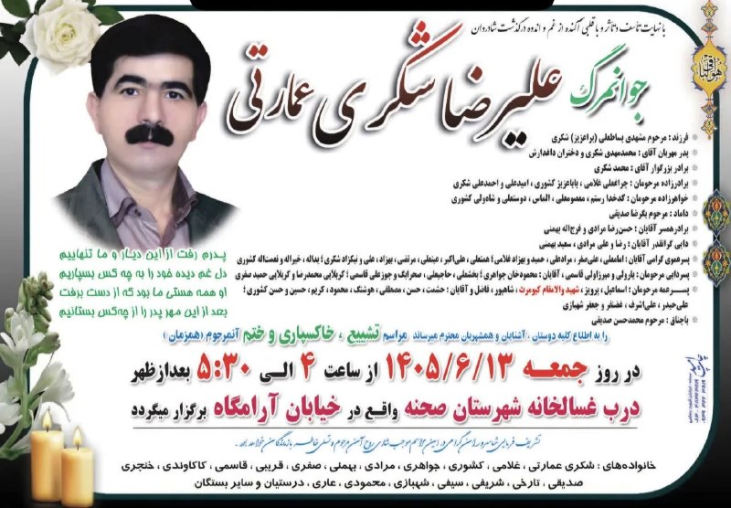 پرس و پوصحنه،چمچمال،بیستون: 🏴 عرض تسلیت خدمت خانواده‌های داغدیده 🏴مراسم #تشییع #خاکسپاری و #ختم#جوانمرگ علیرضا شکریطبق اعلامیه در گلزار شهدای صحنه (