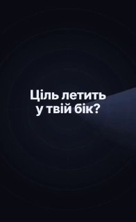 שתי פונקציות חדשות הופיעו ב-"אזעקת פוביטריאנה" - מכ"ם קרבה לכטב"מים וטילים וסטטיסטיקה של מטרות אוויר רוסיות…