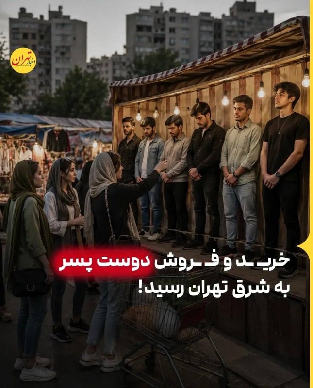 "ودف: تو تهران جدیدا دخترا خرید و فروش دوس پسر انجام میدن و اگه دوس پسر خوشتیپ و خوش قیافه داشته باشن به بقیه ی دخترا میفروشنش