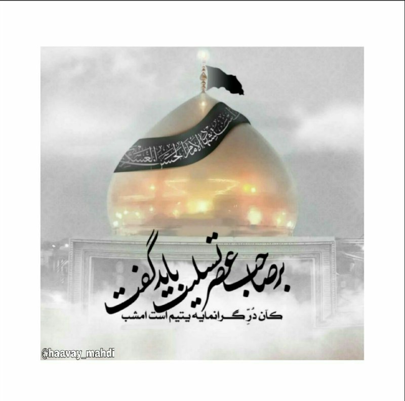 دلتنگ کربلا🕊: •﷽•تسليت گويم من از سوز جگر يابن الحسن 😔بر تو از داغ جگرسوز پدر يابن الحسن🥀معتصم دادش چه زهري کز اشعارش اين چنين 🙃مي زند