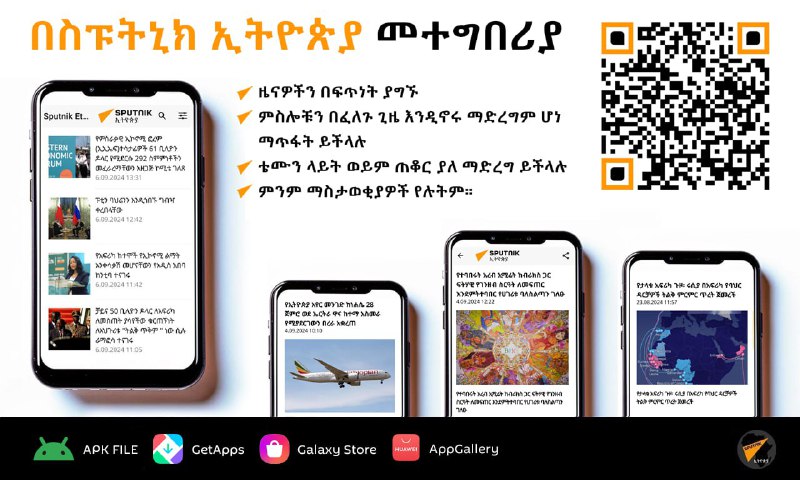 አማርኛ? אפליקציית Sputnik אתיופיה Amharic זמינה כעת לאנדרואיד האפליקציה הקלה לשימוש וקלה מאוד מציעה לך: 🟠 Ea…
