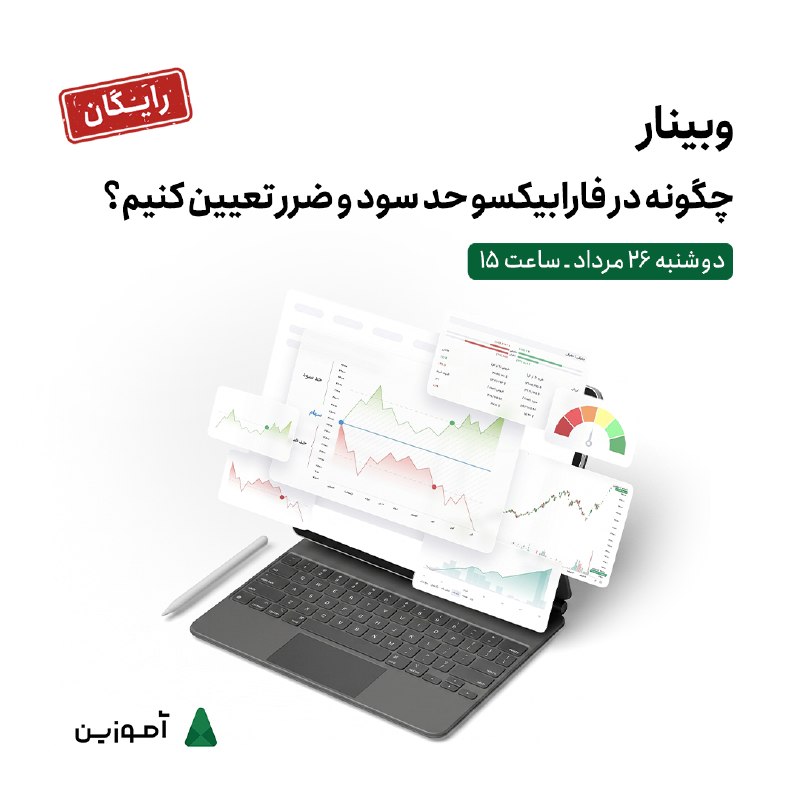 آموزین | مرجع آنلاین آموزش و تحلیل بورس: 📈 تعیین حد سود و حد ضرر در سامانه معاملاتی فارابیکسو امکان مدیریت ریسک و اجرای خودکار معاملات را بدون نیاز به نظارت مداو