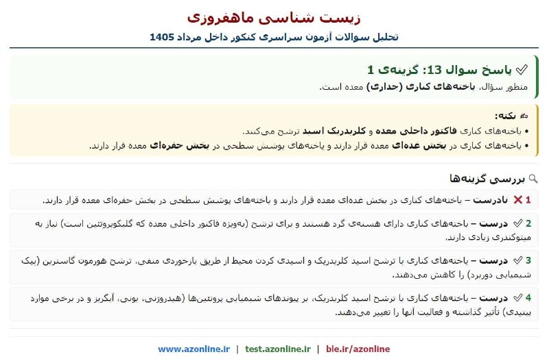 زیست ٬نکته ٬ تست٬ کنکور: پاسخ سئوال 13 کنکور سراسری 1405