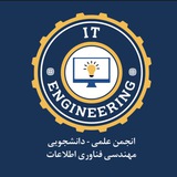 انجمن علمی-دانشجویی مهندسی فناوری اطلاعات