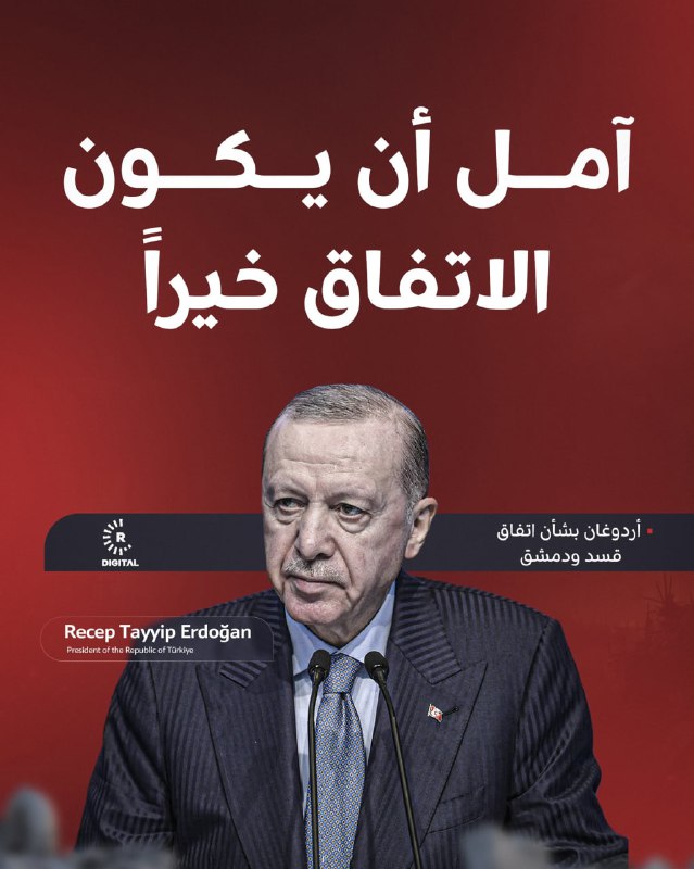 أعرب الرئيس التركي رجب طيب أردوغان عن أمله أن يكون الاتفاق الأخير بين قسد ودمشق "خيراً"، مشيراً في كلمة له إلى أن "أهالي حلب والرقة ودير الزور سعداء بالوضع الحالي".