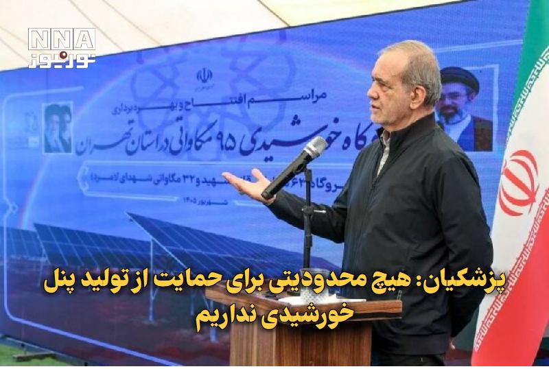 نورنیوز: ✅ پزشکیان: هیچ محدودیتی برای حمایت از تولید پنل خورشیدی نداریم🔹 رئیس‌جمهوری با تأکید بر توسعه انرژی‌های پاک گفت: هیچ‌گون