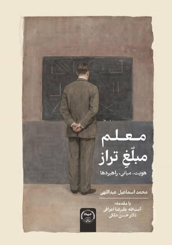 جهاددانشگاهی: 📚 معرفی کتابهای منتشر شده در جهاددانشگاهی ✅ عنوان کتاب: « معلم مبلغ تراز؛ هویت، مبانی، راهبردها»🔹انتشارات: سازمان ترویج