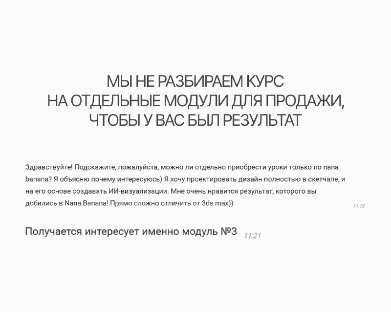 Можно ли купить только блок про ИИ? нас часто об этом спрашивают, и это лучшая оценка качества наших визуализаций в Nano Banana. Но мы не продаем м... - изображение 1 - результат, это, можно