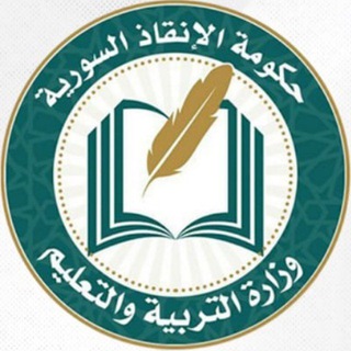 Telegram profile photo for وزارة التربية والتعليم - حكومة الإنقاذ السورية