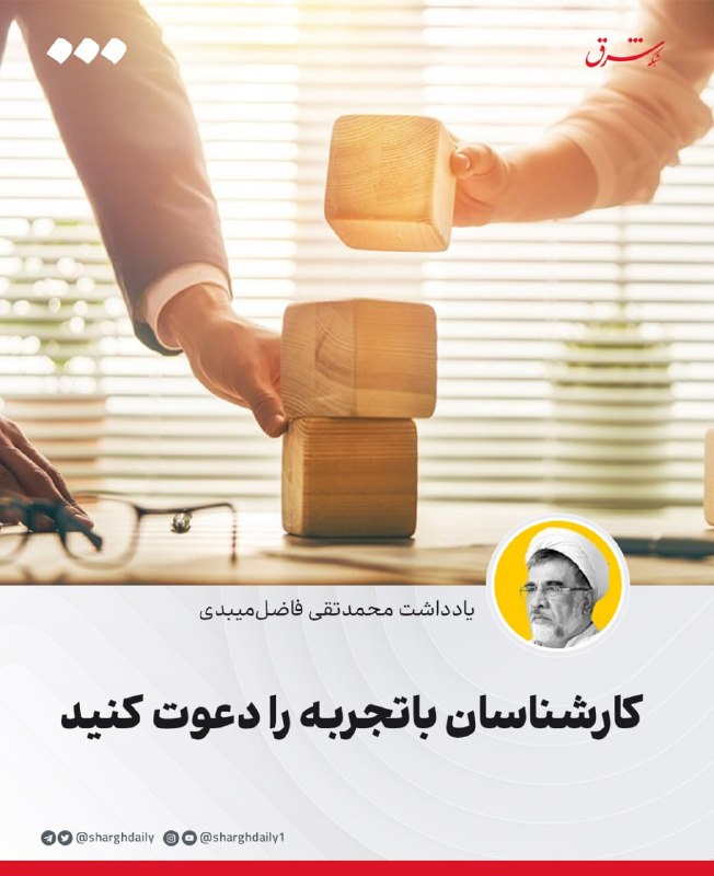 شرق: 🔺کارشناسان باتجربه را دعوت کنید🔹به نظر میرسد آقای پزشکیان در سیاست پایاندادن جنگ و تحریم، روز به روز تنهاتر میشود و