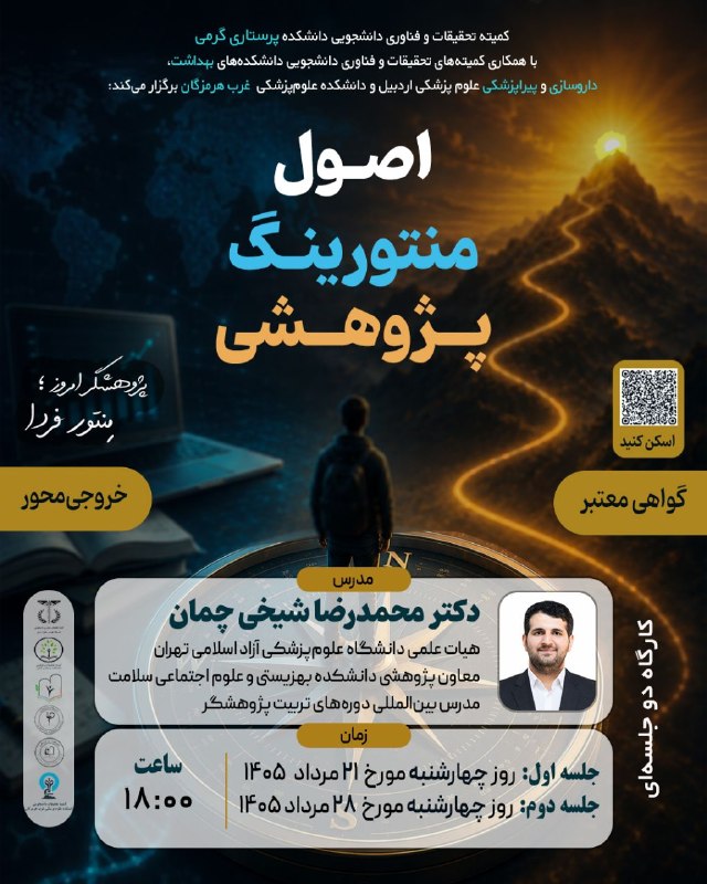 انجمن علمی مهندسی پلیمر صنعتی قم: 🔰 کمیته تحقیقات و فناوری دانشجویی دانشکده پرستاری گرمی با همکاری کمیتههای تحقیقات و فناوری دانشجویی دانشکدههای بهداشت،