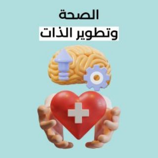 الصحة وتطوير الذات