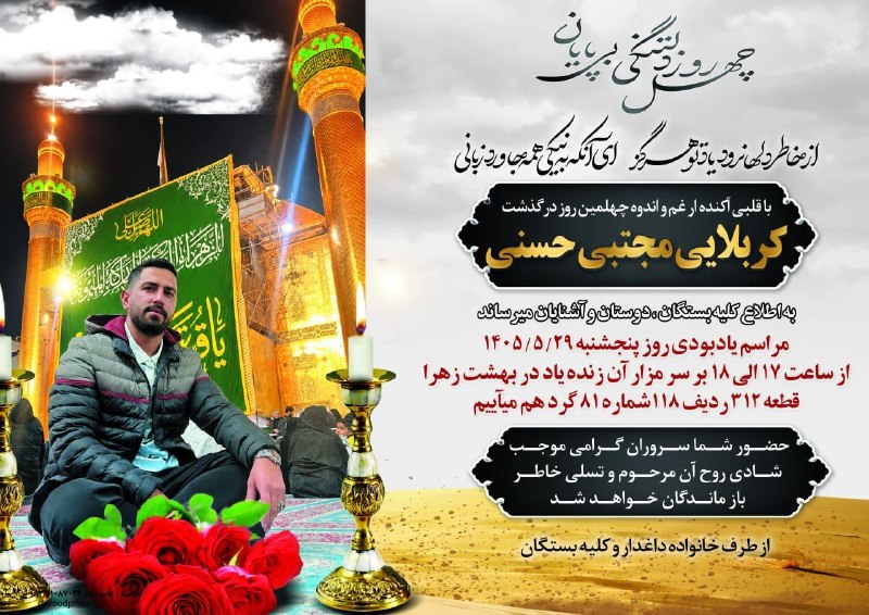 کانال بزرگ شهرک حصارفر: چهلمین روز درگذشت مرحوم کربلایی مجتبی حسنی روز پنجشنبه به تاریخ ۱۴۰۵/۵/۲۹ راس ساعت ۵ الی ۶ بعدازظهر برسرمزار پاکش واقع ب