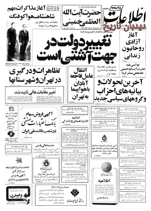 دیده بان ایران: 🗞روزنامه گردی دیدبان تاریخ ۸ شهریور ۱۳۵۷؛🗣️بخشنامه جدید وزیر بهداری:🔴خدمات درمانی برای بیماران غیر بیمه ای رایگان شد🟢مصا