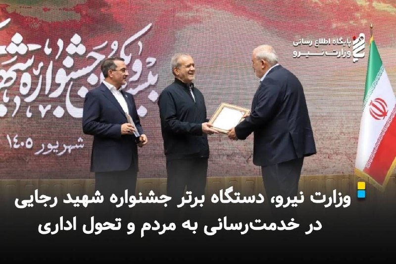 قدس نیرو نیوز: 🔽 *وزارت نیرو، دستگاه برتر جشنواره شهید رجایی در خدمترسانی به مردم و تحول اداری*🔸 وزارت نیرو در آیین اختتامیه بیستویکم