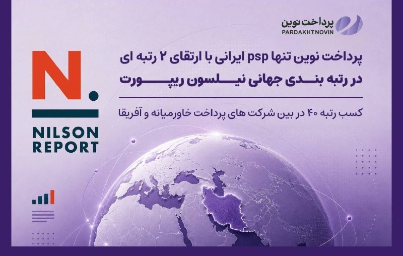 پایگاه خبری توسعه‌پویا: پرداخت نوین، تنها PSP ایرانی با ارتقای دو رتبه‌ای در رتبه‌بندی جهانی Nilson Report /کسب رتبه ۴۰ در بین شرکت‌های پرداخت خ