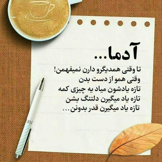 🌸 زندگے جاریست 🌸: آدما وقتی همو از دست بدنتازه یاد میگیرن قدر بدونن ...🍃🌸 @zendegijarist2