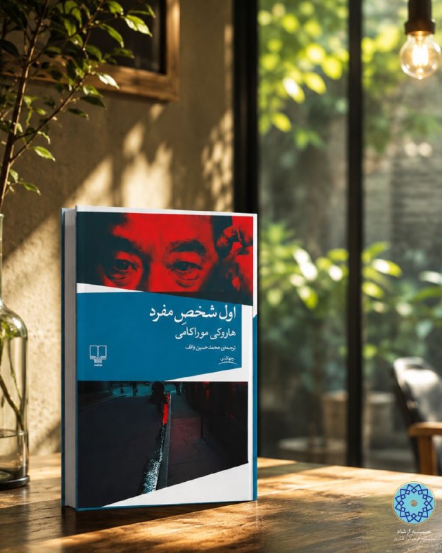 کتابخانه عمومی حسینیه ارشاد: 📚معرفی کتاب📕اول شخص مفرد 📄پدیدآور: هاروکی موراکامی مترجم: محمدحسين واقف ناشر: چشمه سال نشر: ۱۴۰۳ تعداد صفحات: ۱۵۰ 📖«اول 