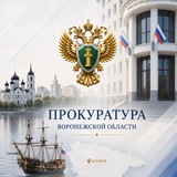Прокуратура Воронежской области