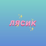 Лясик