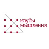 🔥Клубы мышления | Практическая философия