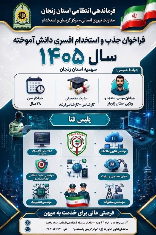 هیدج زیبا: استخدام افسری دانشآموخته پلیس فتا 🛡ویژه داوطلبان دارای مدرک کارشناسی و کارشناسیارشد 🎓اگر دانشآموخته یکی از رشتههای م