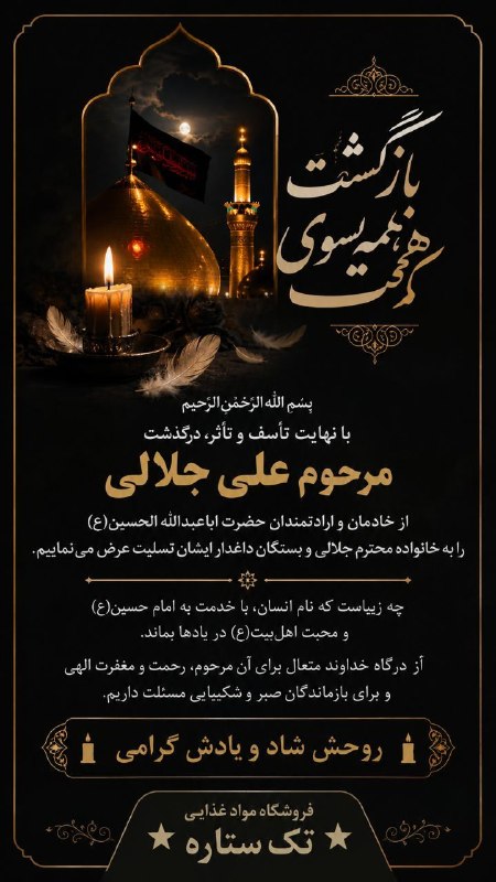 زفره: پیام تسلیتدرگذشت مرحوم علی جلالی، خادم دلسوخته و ارادتمند حضرت اباعبدالله الحسین(ع) را با قلبی آکنده از اندوه تسلیت عرض